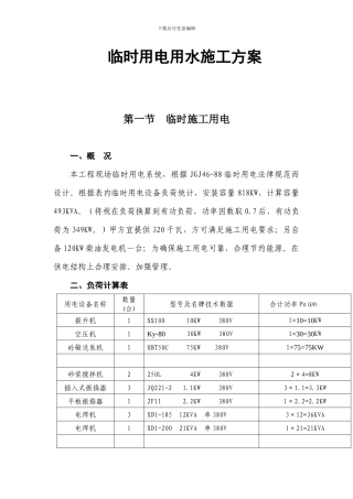 临时用用水电施工方案