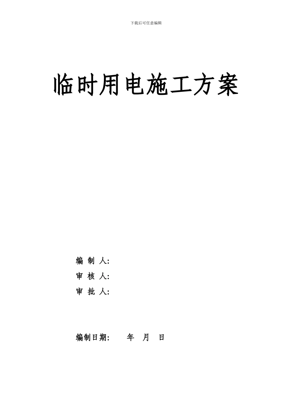 临时用电施工技术方案_第1页