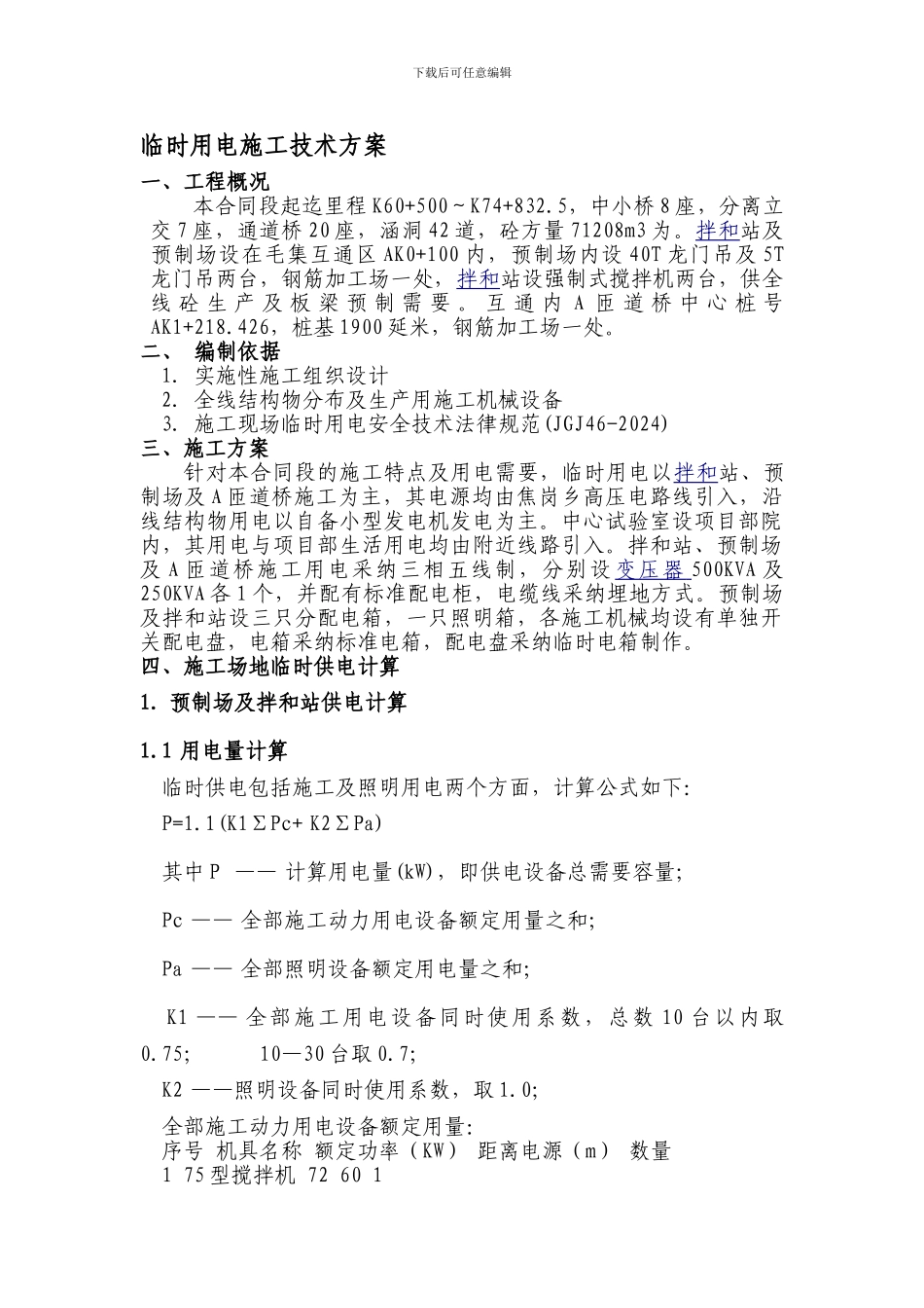 临时用电施工技术方案_第2页