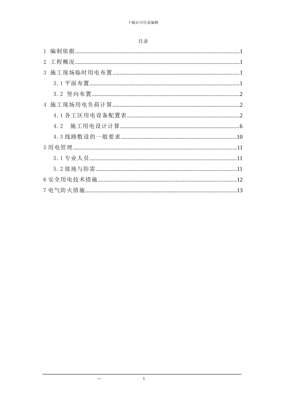 临时用电施工方案()_第1页