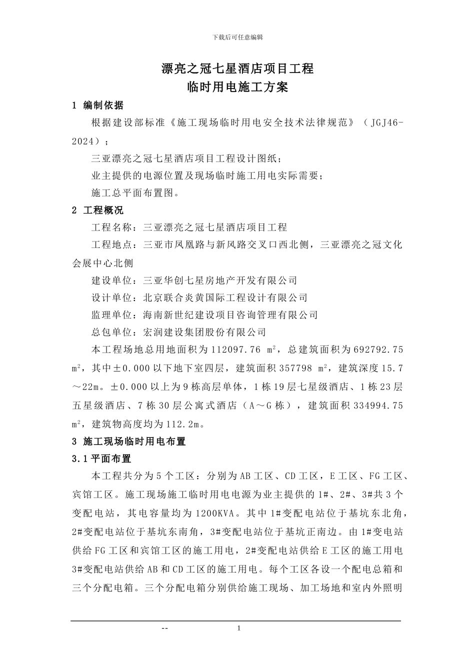 临时用电施工方案()_第2页