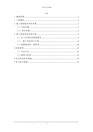 临时用电施工方案()