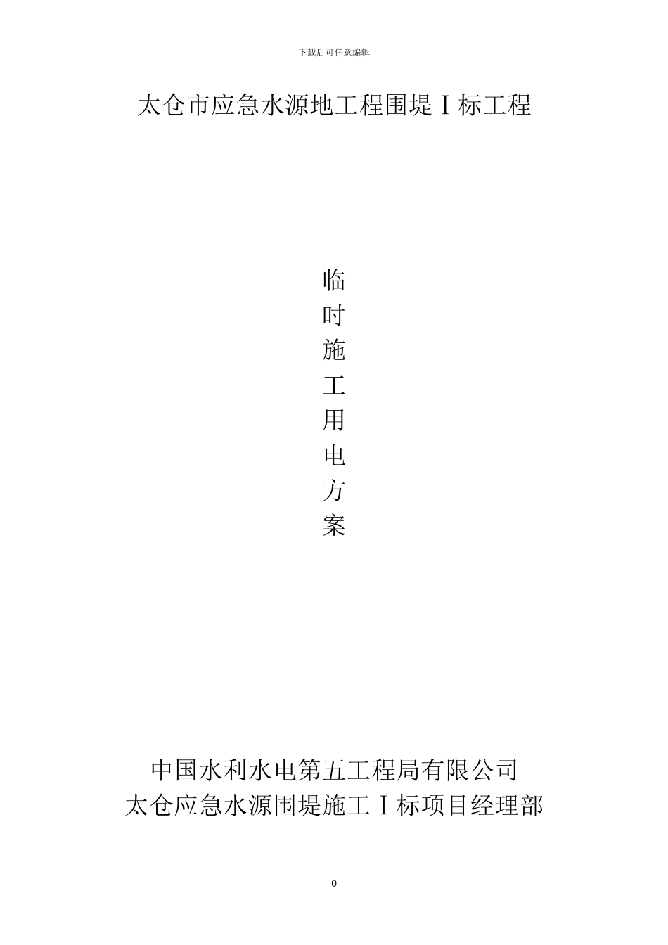 临时用电施工方案(五局)_第1页