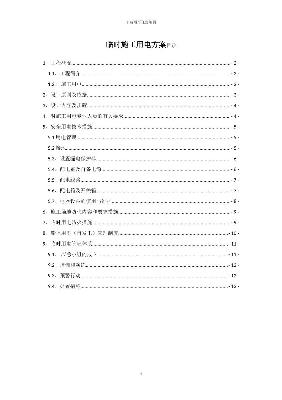 临时用电施工方案(五局)_第2页