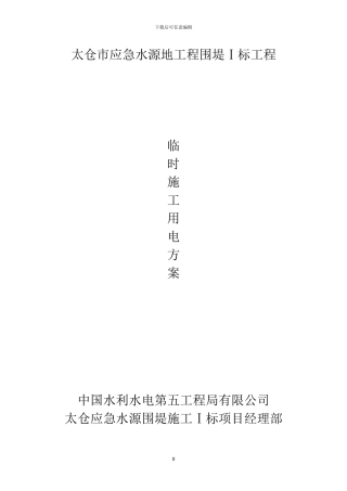 临时用电施工方案(五局)