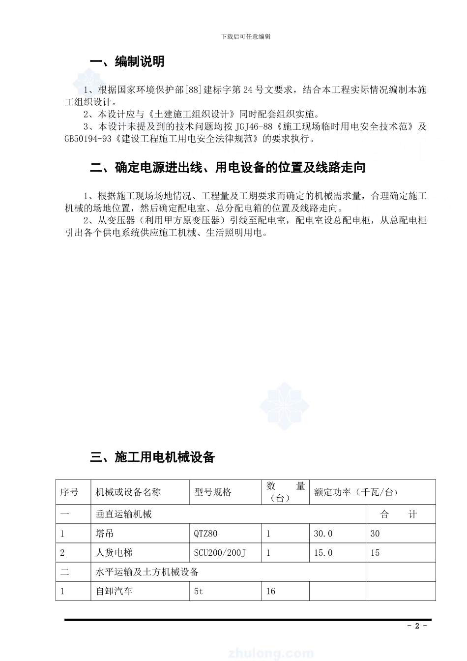 临时用电施工专项方案p23554_第2页