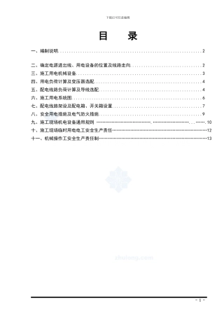 临时用电施工专项方案p23554