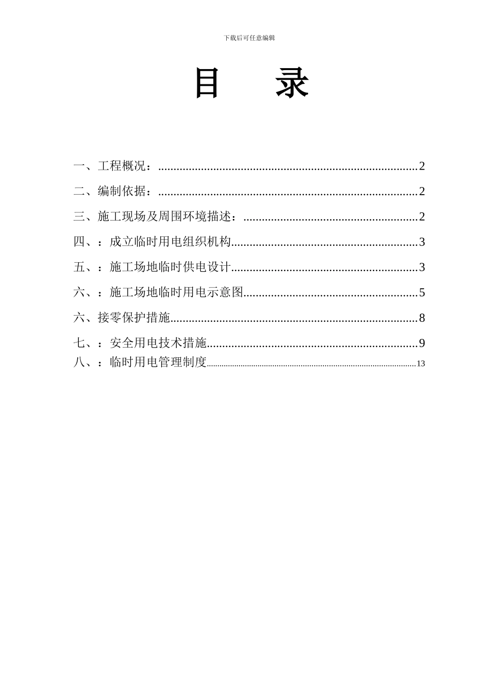 临时用电施工方案(梅林山公园)_第1页