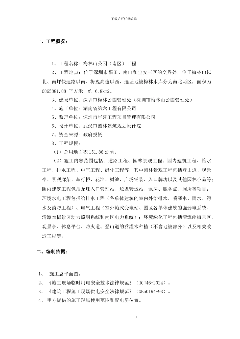 临时用电施工方案(梅林山公园)_第2页