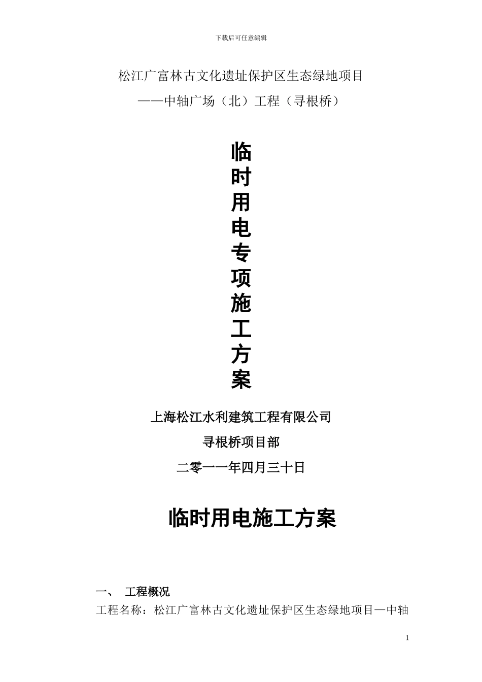 临时用电专项施工方案.doc111111111111_第1页