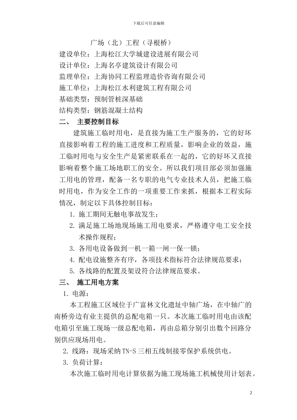 临时用电专项施工方案.doc111111111111_第2页