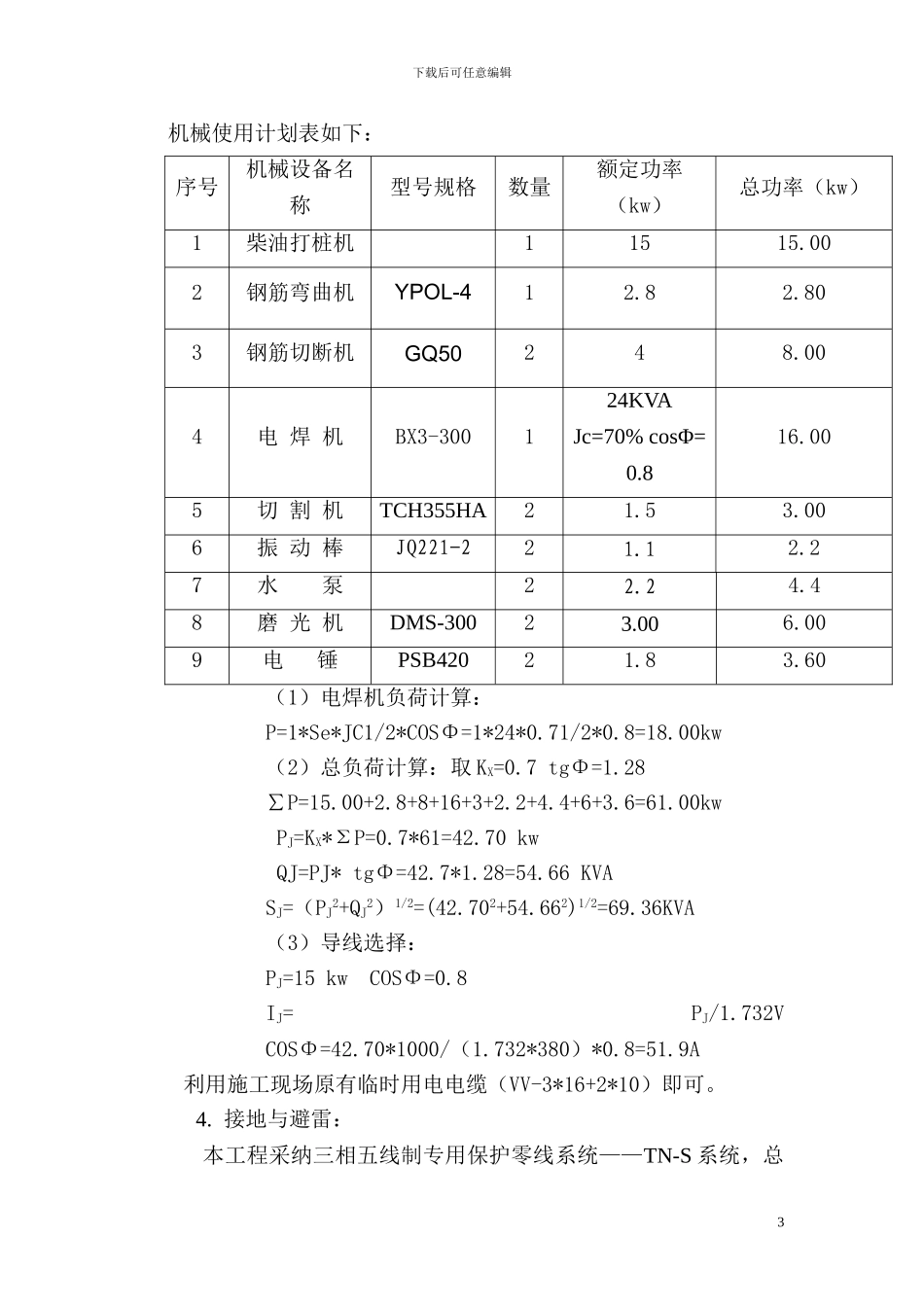临时用电专项施工方案.doc111111111111_第3页