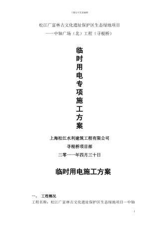 临时用电专项施工方案.doc111111111111