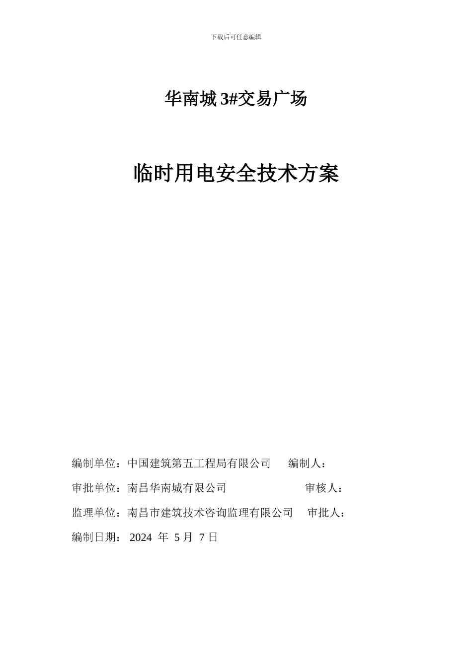 临时用电专项施工方案——五局_第1页