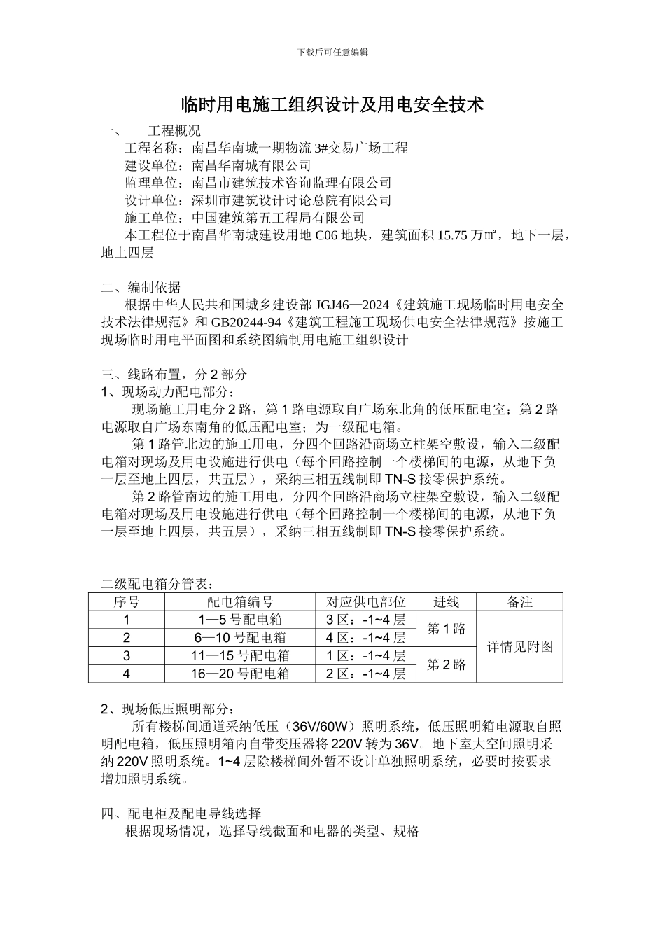 临时用电专项施工方案——五局_第2页