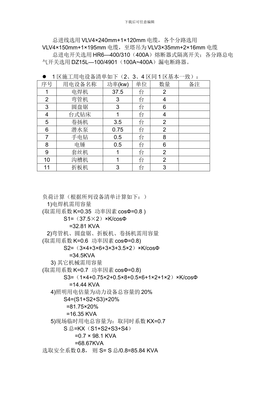 临时用电专项施工方案——五局_第3页