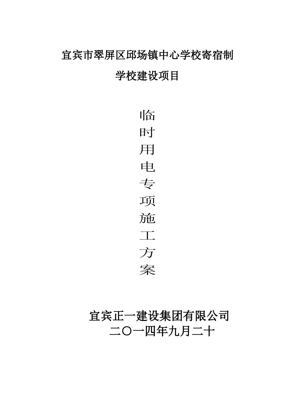 临时用电施工方案(改)_第1页