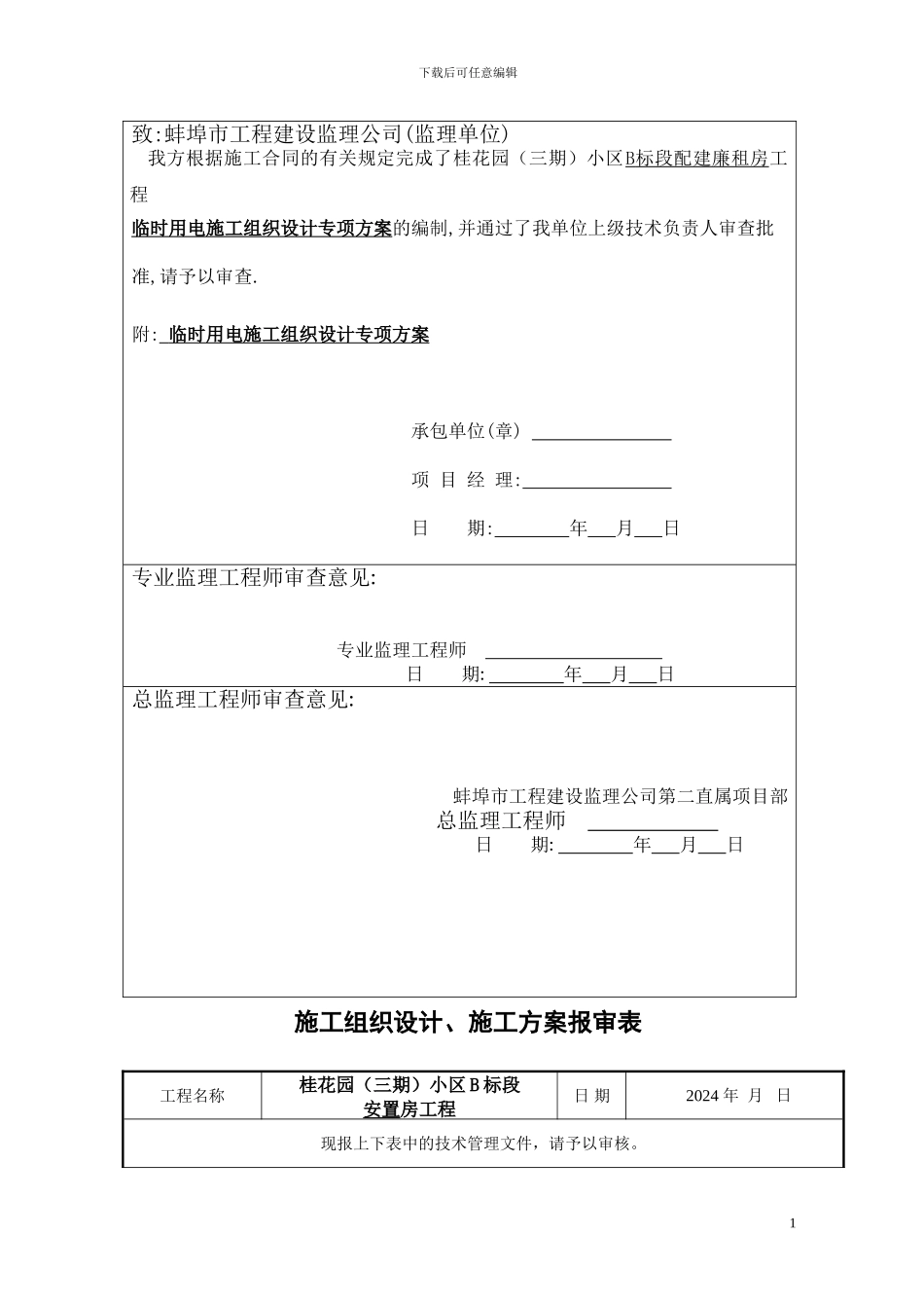 临时用电施工方案-Microsoft-Word-文档_第2页