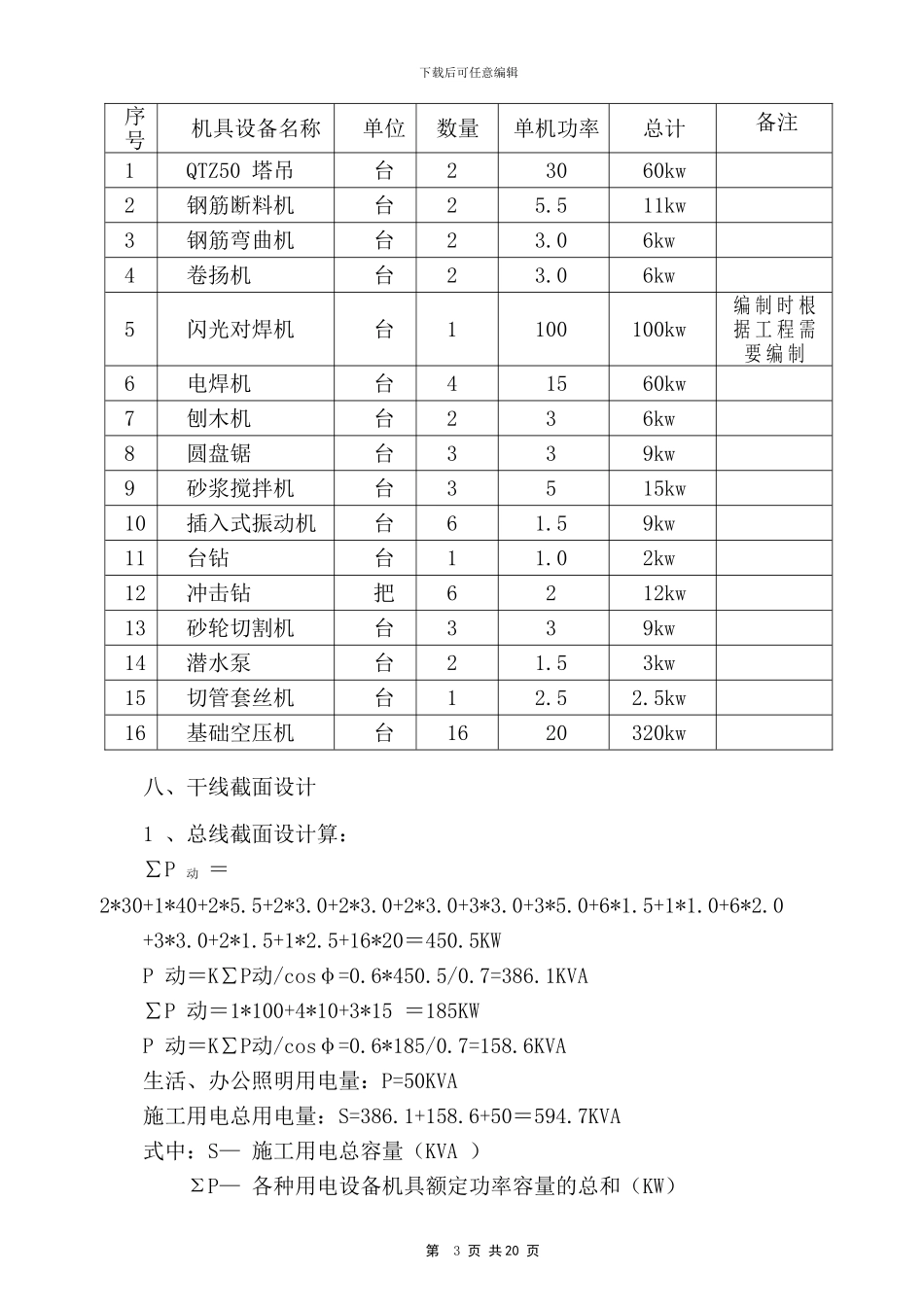 临时用电施工方案(正文)_第3页