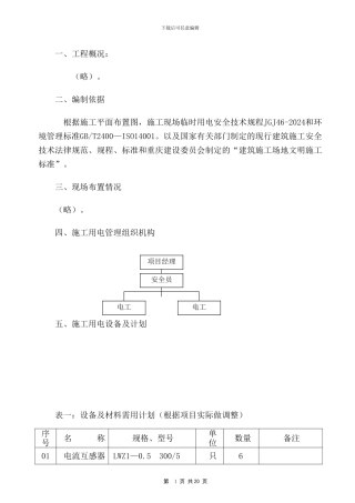 临时用电施工方案(正文)
