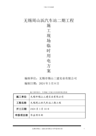 临时用电施工方案-样本
