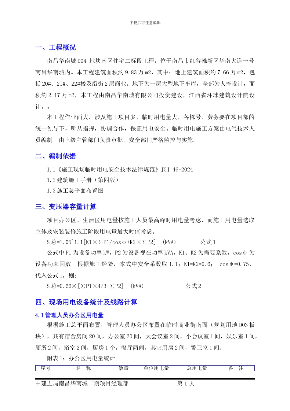 临时用电施工方案-二期住宅_第3页