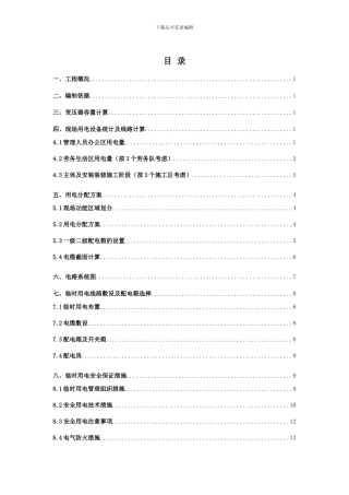 临时用电施工方案-二期住宅