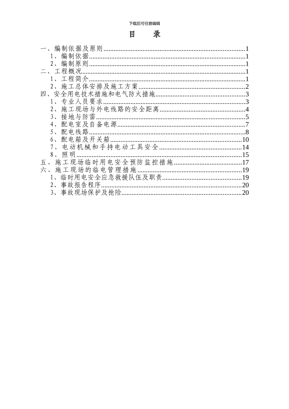 临时用电安全专项施工方案_第2页