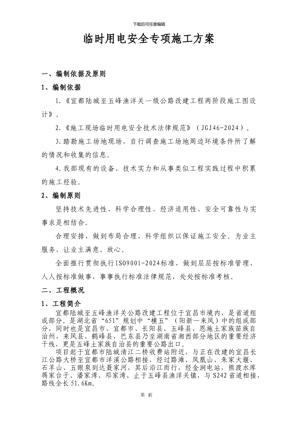 临时用电安全专项施工方案_第3页