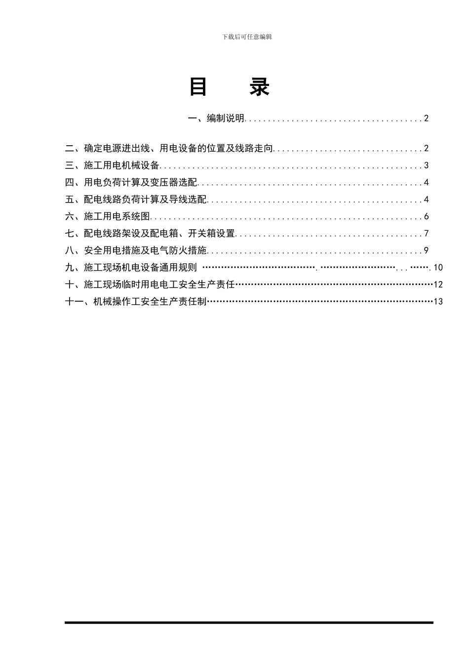临时用电施工专项方案p23531_第1页