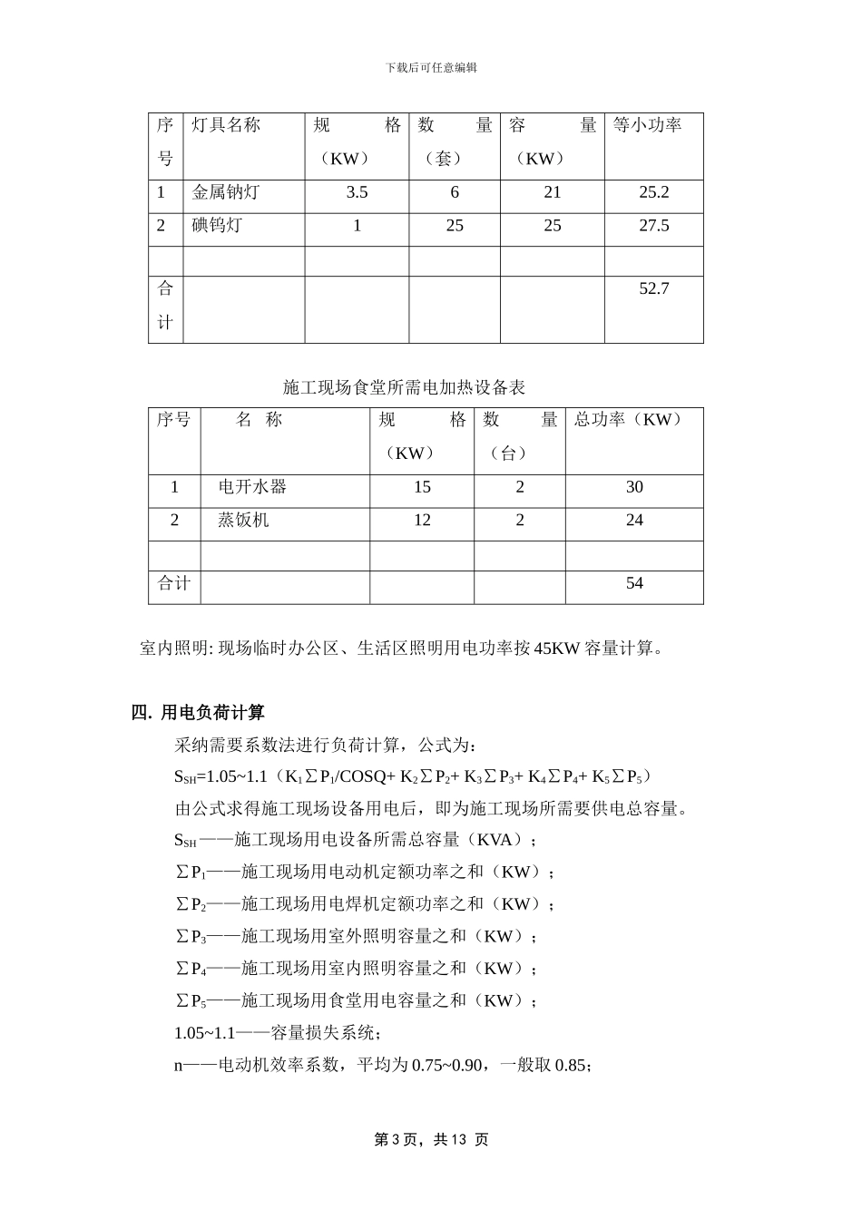 临时用电施工方案(修改)_第3页