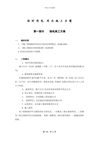 临时用电施工方案(修改)