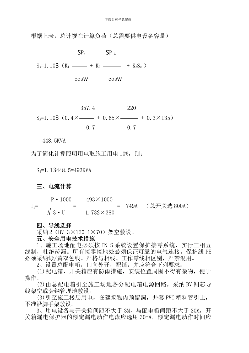 临时用电施工方案._第2页