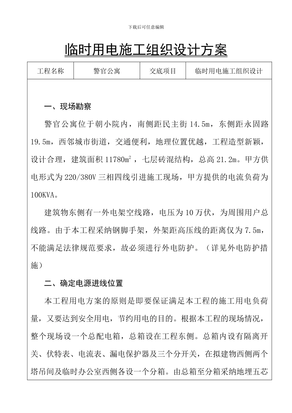 临时用电施工方案_第1页