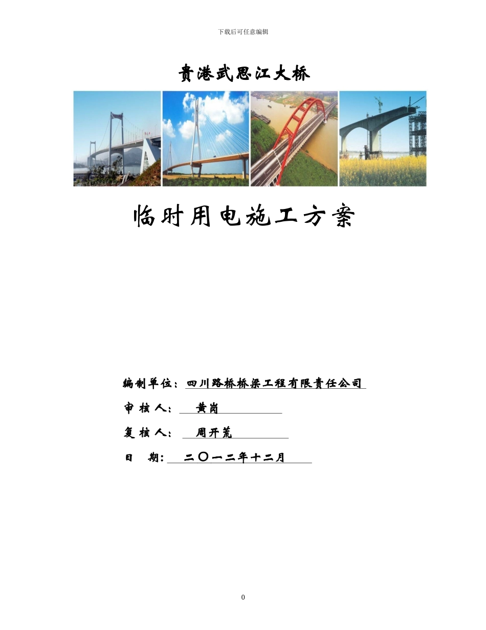 临时用电施工方案11_第1页