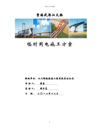 临时用电施工方案11