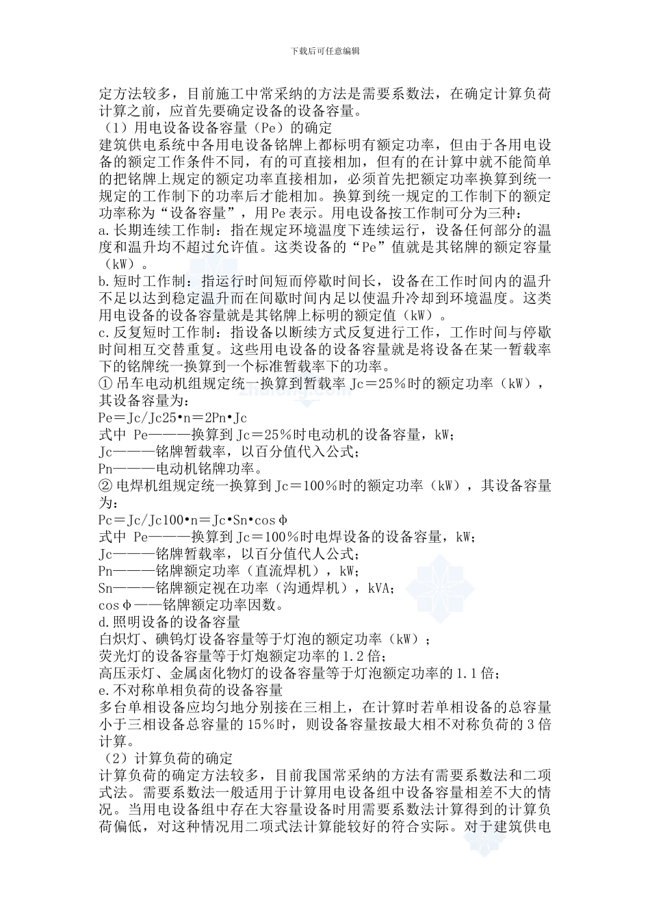 临时用电施工方案编制要点_第2页