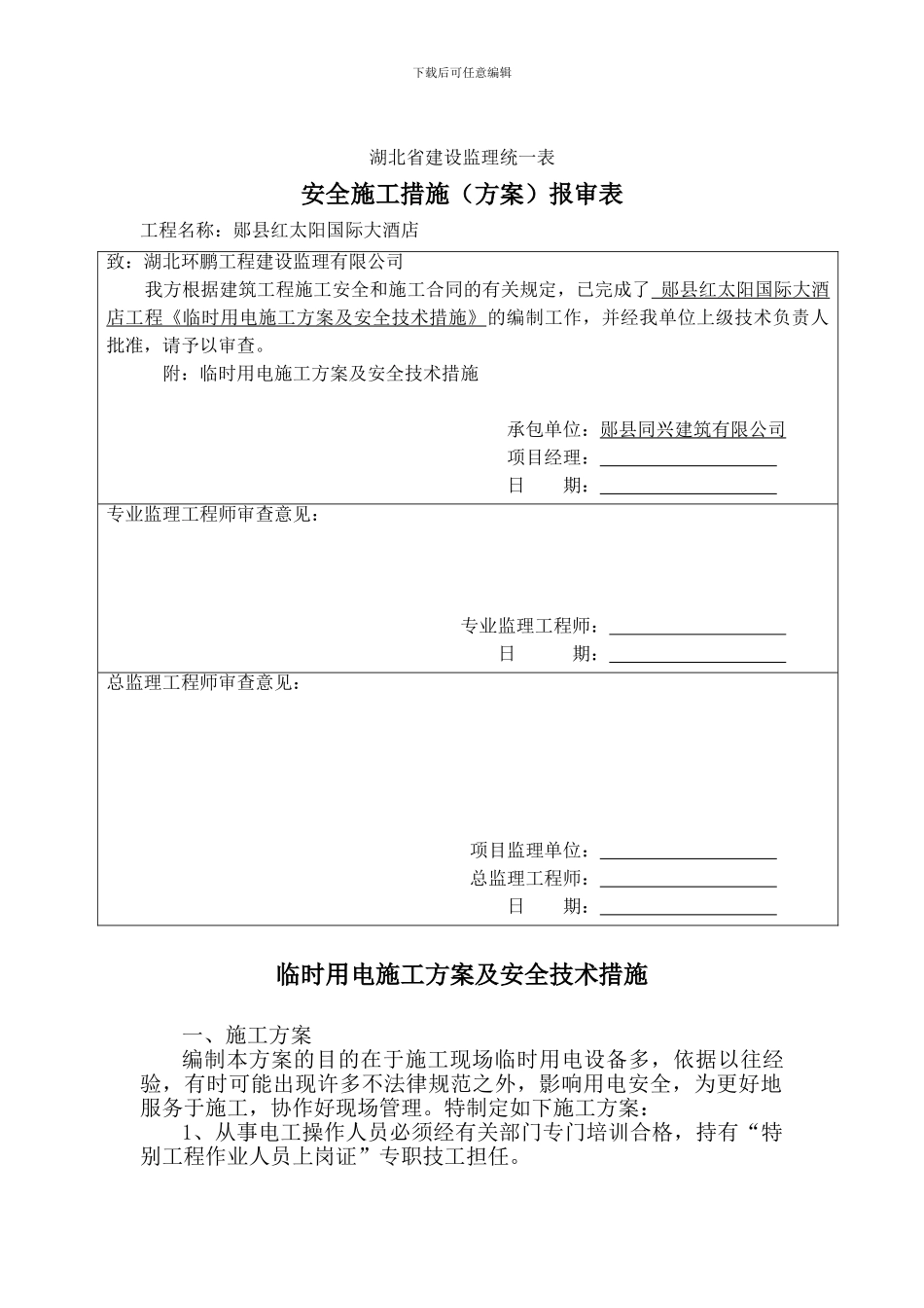 临时用电施工方案及安全技术措施_第1页