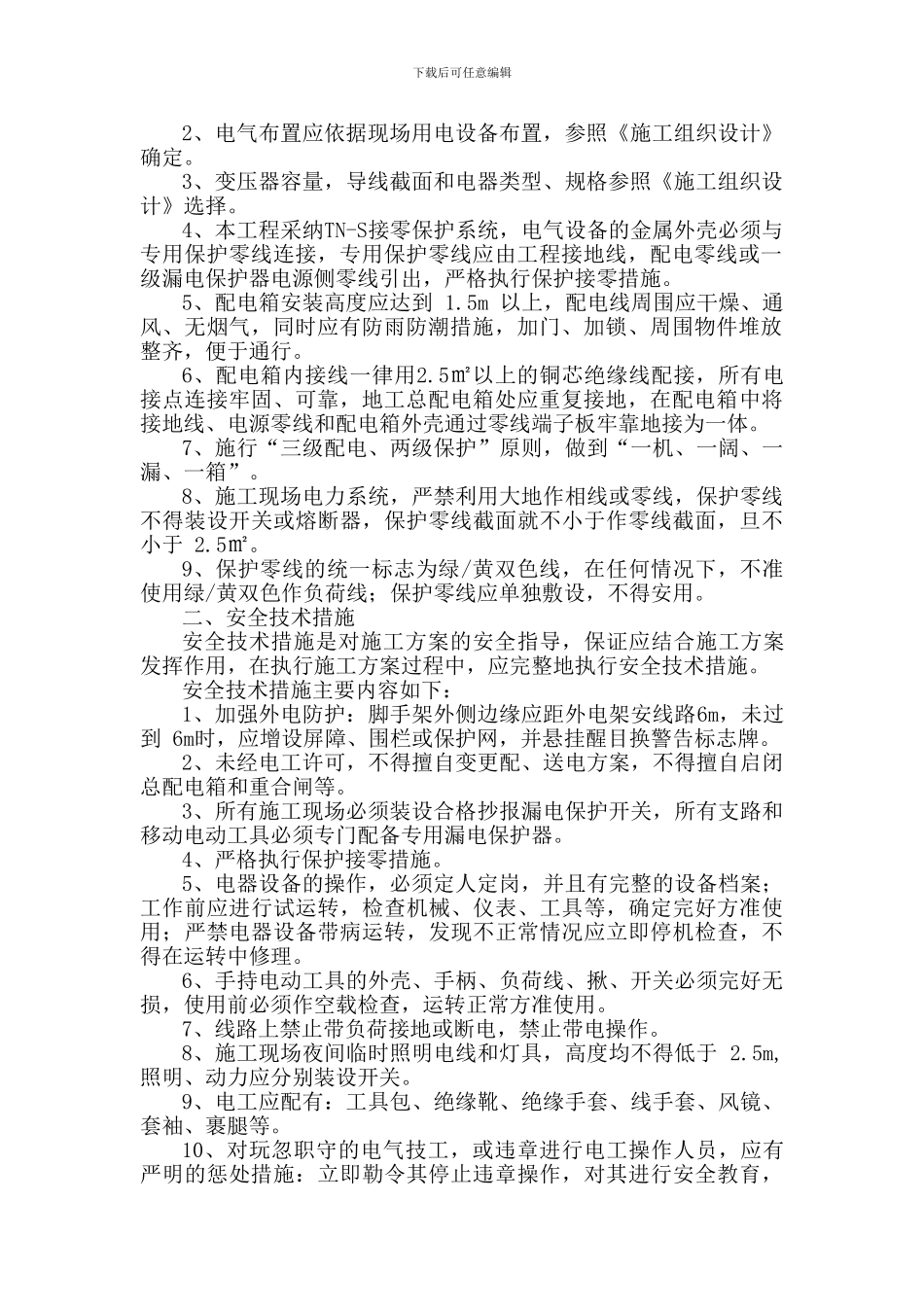 临时用电施工方案及安全技术措施_第2页