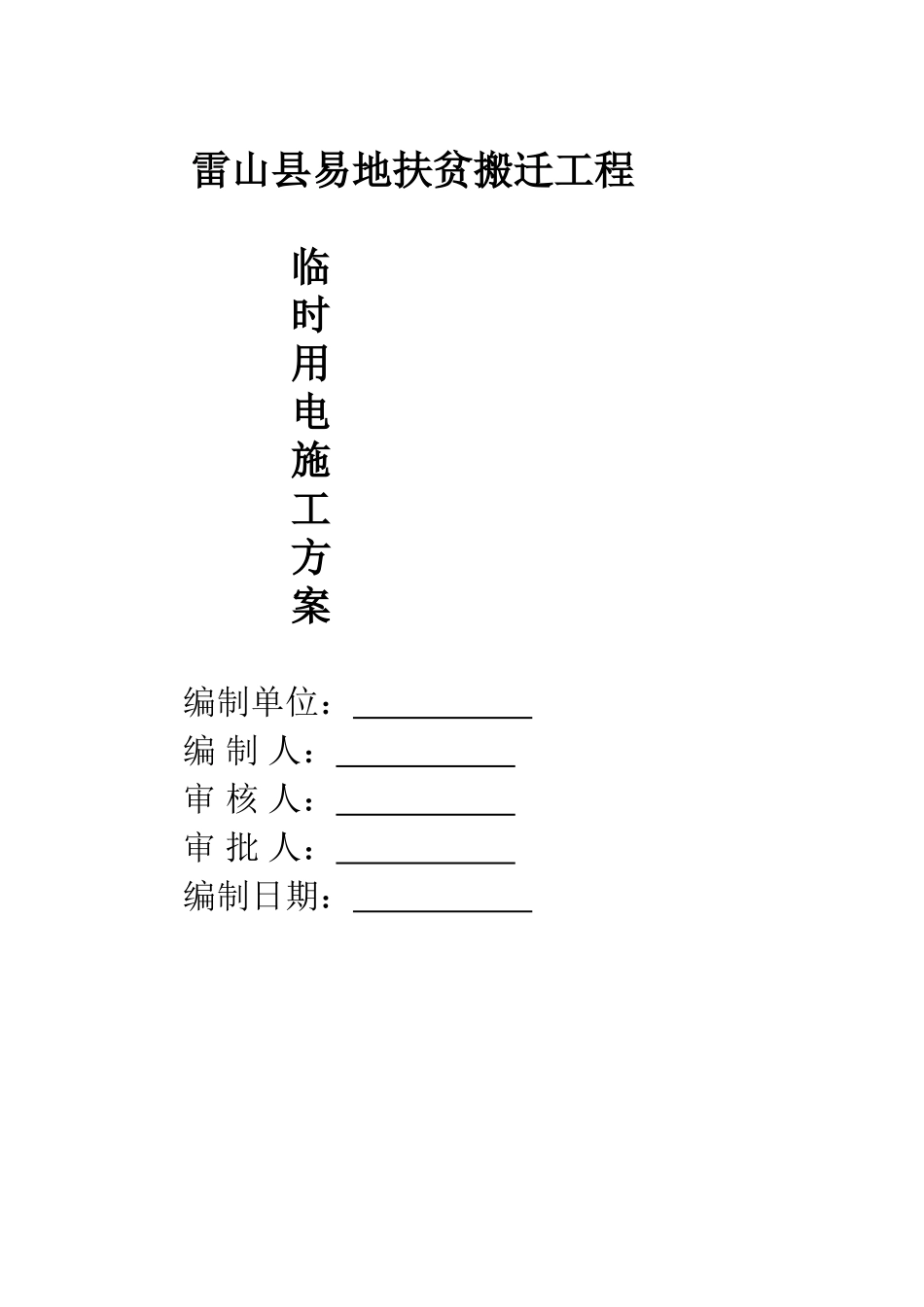 临时用电施工方案_第1页