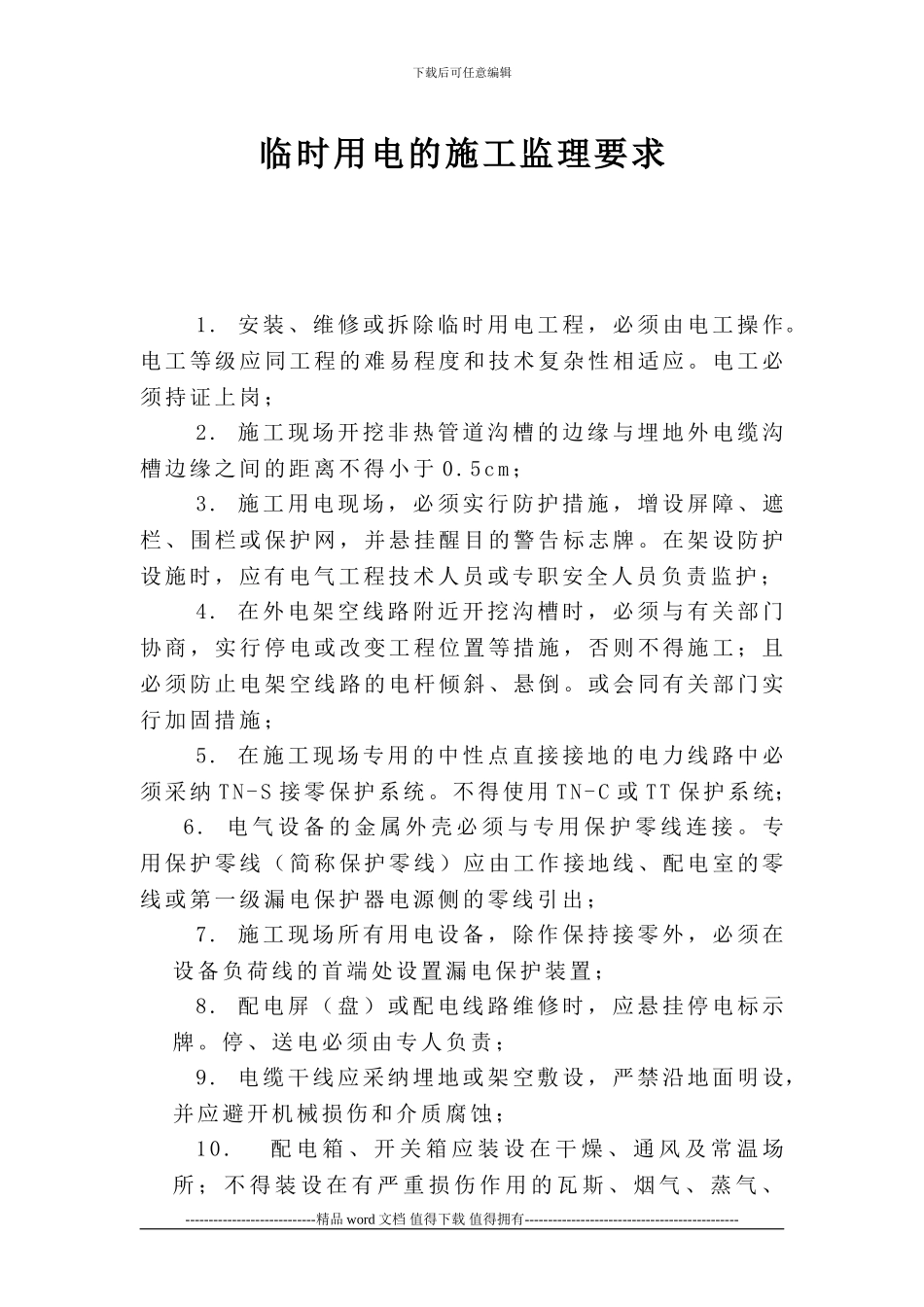 临时用电施工的监理要求_第3页