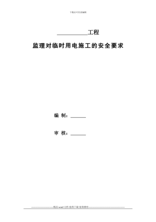 临时用电施工的监理要求