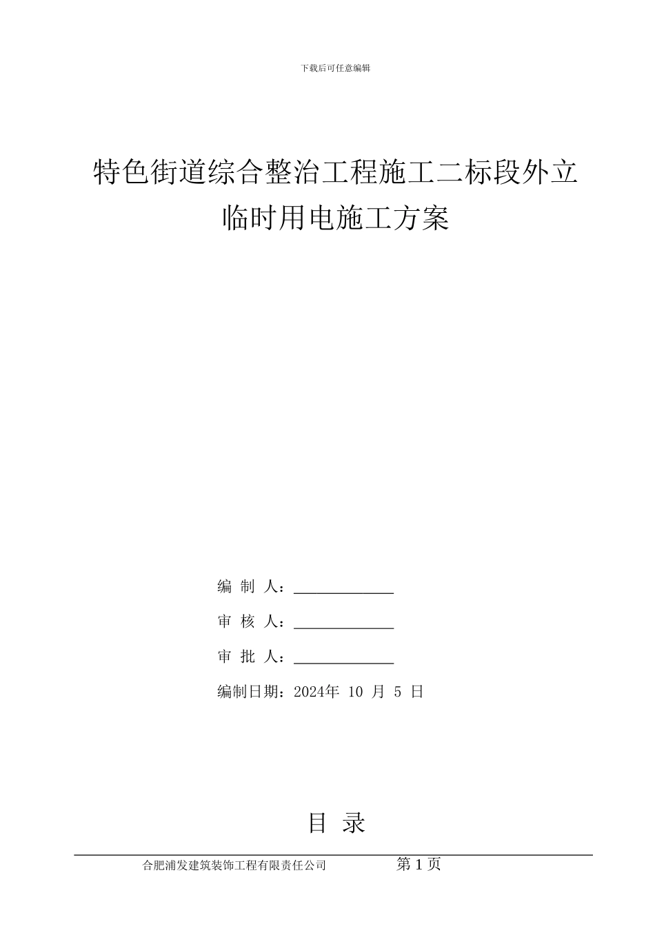 临时用电施工方案鼓楼商厦_第1页