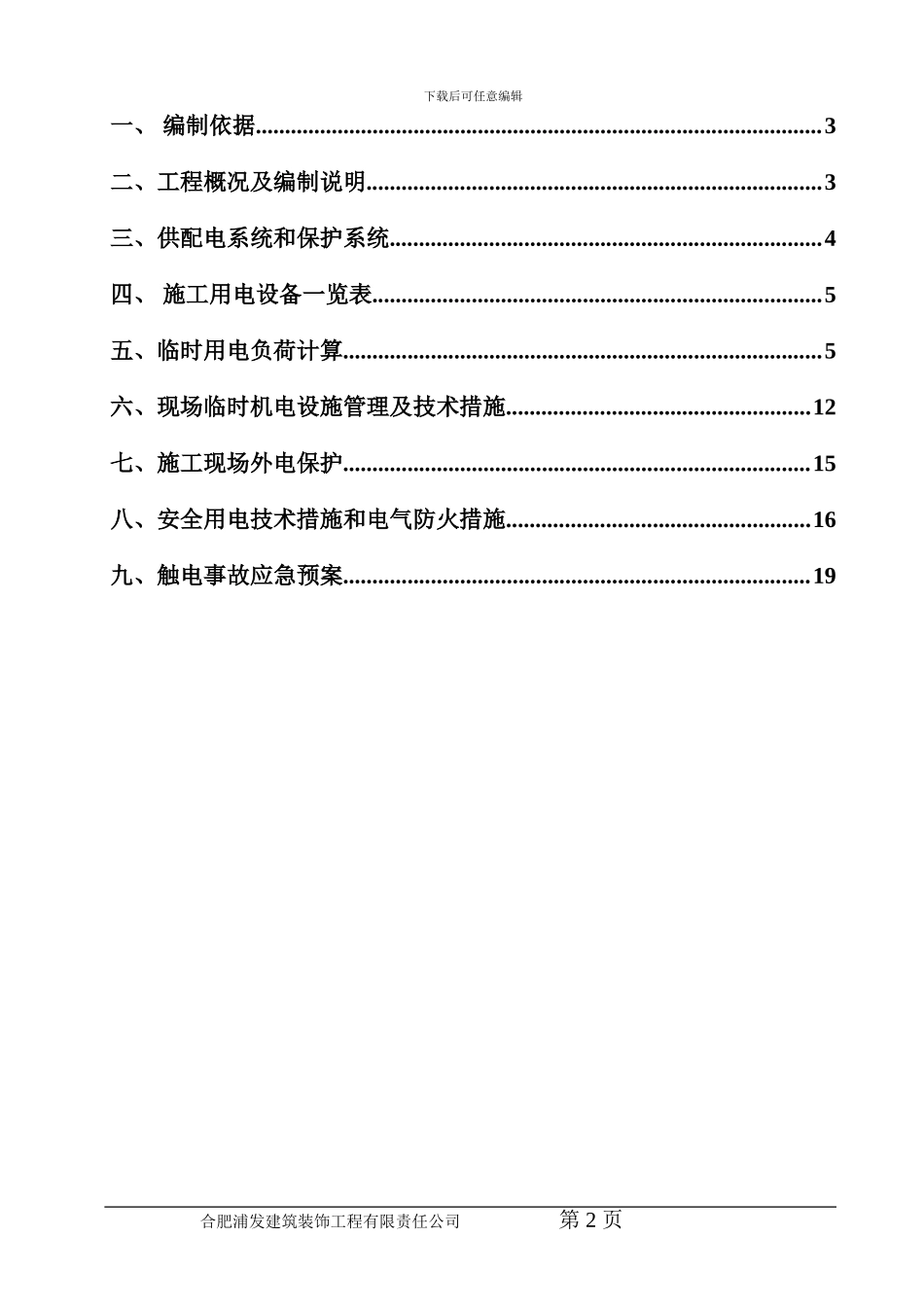 临时用电施工方案鼓楼商厦_第2页