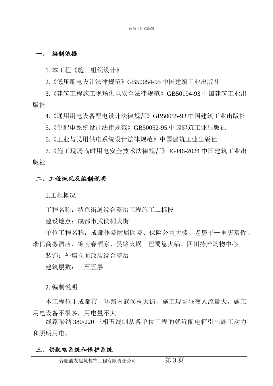 临时用电施工方案鼓楼商厦_第3页