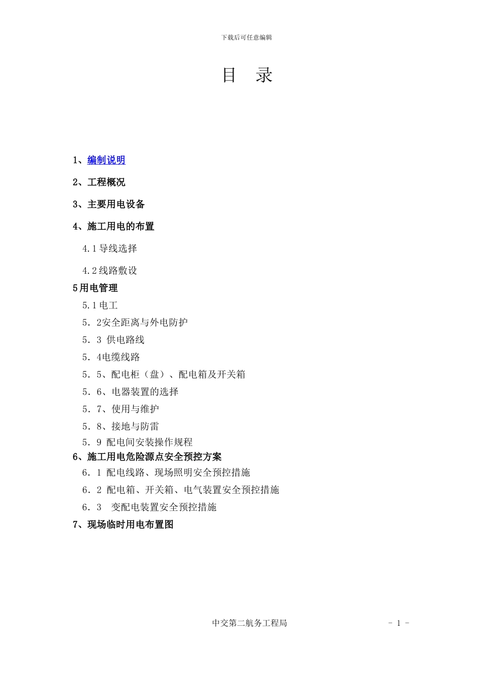 临时用电施工组织技术方案_第1页