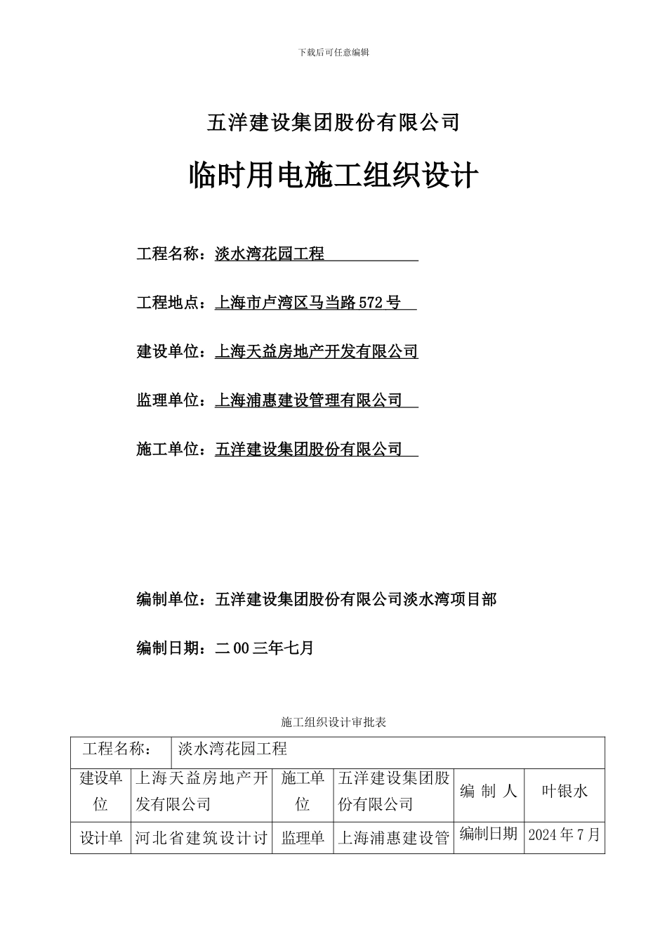 临时用电施工组织设计(淡水湾)_第1页