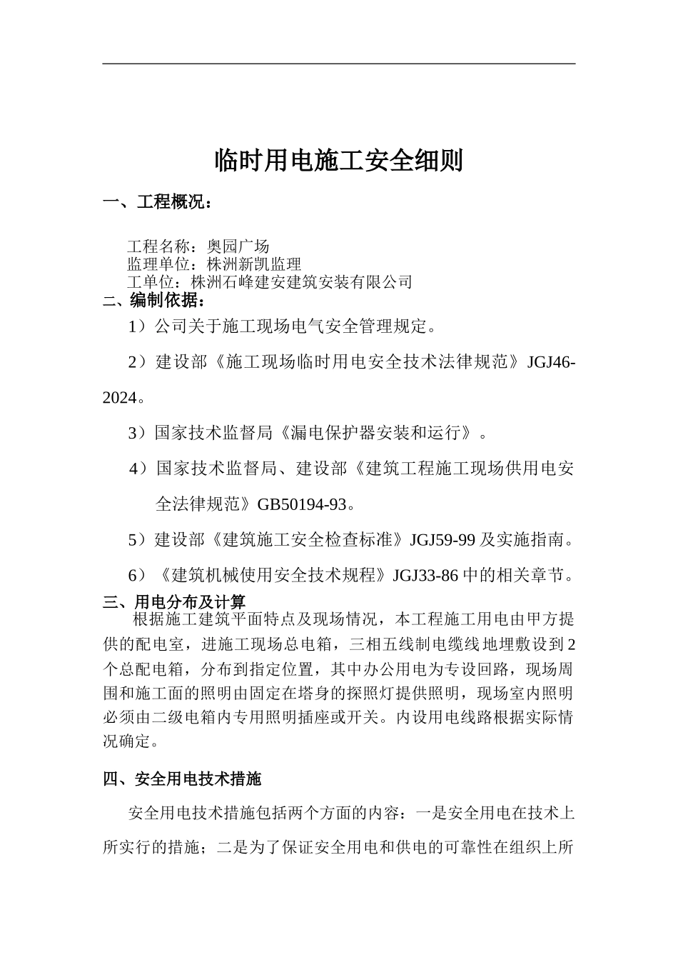 临时用电施工方案(奥园广场)_第1页