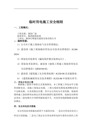 临时用电施工方案(奥园广场)