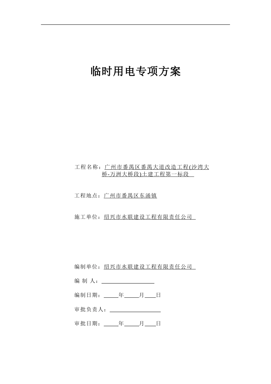 临时用电施工方案(本标)_第1页